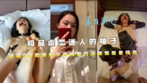 迷人的柚子 极品00后萝莉小母狗爆力深喉爆操蜜桃臀