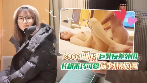 STP30926 探花老王（李寻欢）上海出差 3000网约眼镜巨乳反差婊外围女，长相乖巧可爱床上特别的骚草到她出白浆