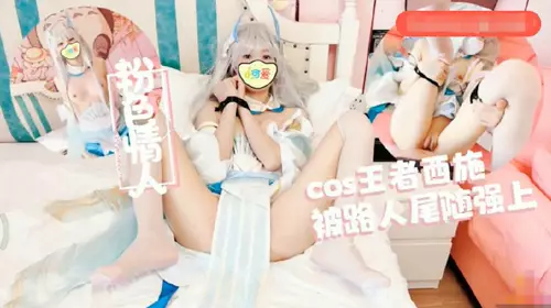 Cos王者西施尾随深喉狂轰白虎蜜鲍极射1