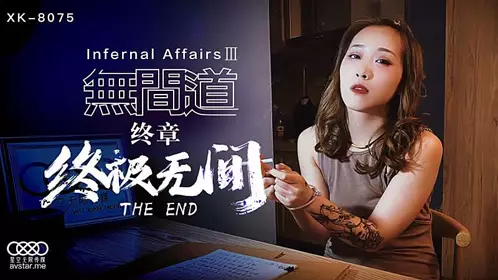 XK8075 无间道3-秋霞1