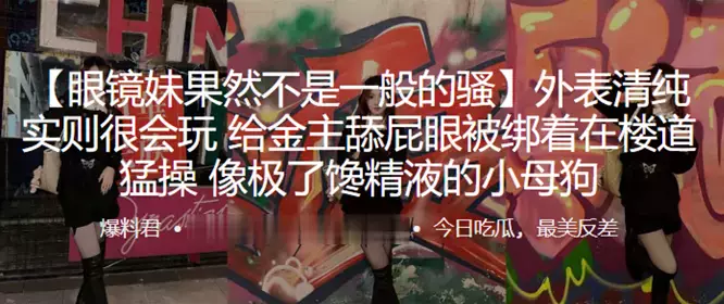 外表清纯，实则很会玩，给金主舔屁眼被绑着在楼道猛操，像极了馋精液的小母狗