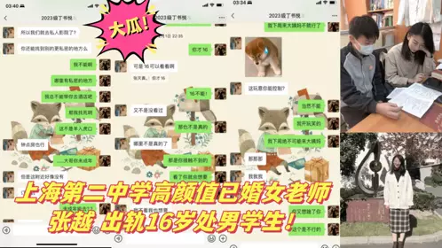 大瓜！上海第二中学高颜值已婚女老师 张越 出轨16岁处男学生！