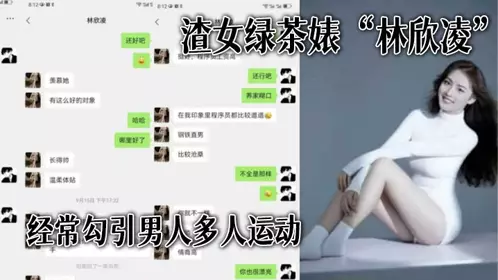 渣女绿茶婊“林欣凌”经常勾引男人多人运动，全解析微信聊天记录，让你了解什幺才是顶级绿茶
