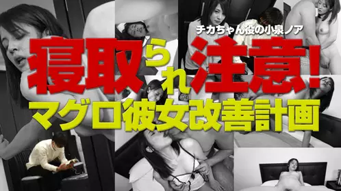 HEYZO 0921 寝取られ注意！マグロ彼女改善计画 - 小...