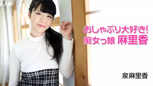 HEYZO 1977 おしゃぶり大好き！痴女っ娘麻里香 – 泉...