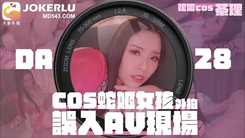 女coser参展竟被路边搭讪拉来拍AV 茶理 大象传媒