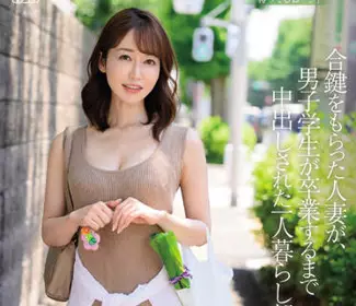 JUQ-088 复制钥匙-筿田ゆう