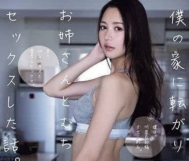 ADN-538 跟突然跑来我家的姐姐猛烈打炮的故事