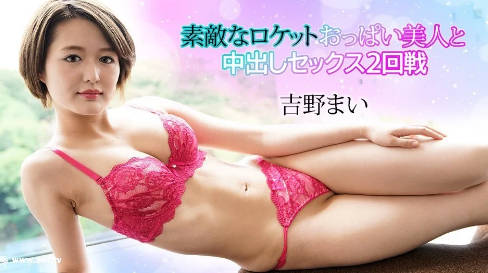 carib-032024-001-FHD-素敌なロケットおっぱい美人と中出しセックス2回戦。吉野まい