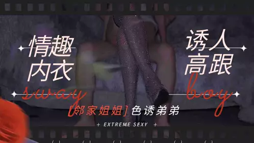 邻家姐姐-情趣内衣诱人高跟勾引弟弟做爱1的!