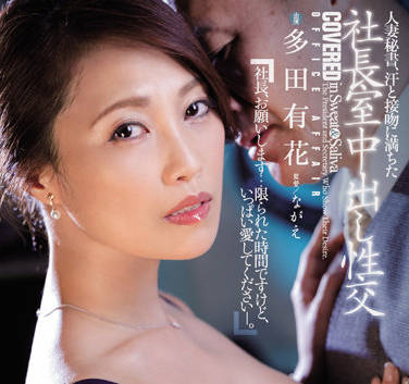 JUQ-093 人妻秘书-多田有花