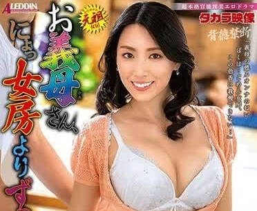 ALDN-293 婆婆比老婆好多了-冈西友美