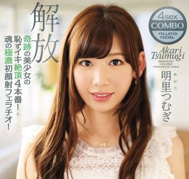 IPZ-933 明里䌷羞耻绝顶四本番初次颜射