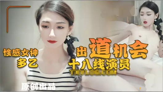 性感女神【多乙】十八线演员的出道机会的!