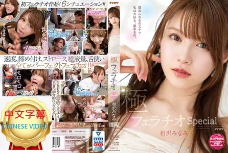 IPX-588C 极口交特别编 比小穴更舒服的小南涮肉棒 相泽南