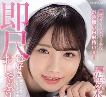 IPZZ-257 呼叫护士-佐佐木纱希