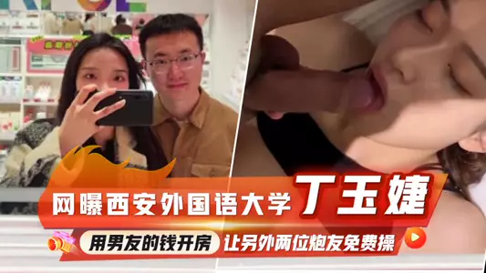 网曝西安外国语大学丁玉婕，用男友的钱开房，让另外两位炮友免费操