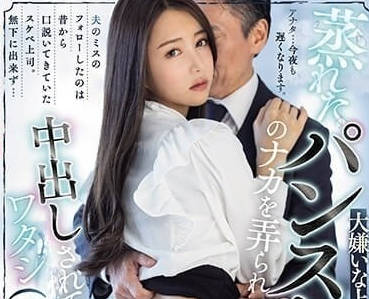 PFES-076 被讨厌的主管-白峰美羽