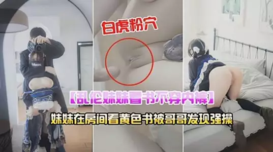 妹妹在房间看黄色书被哥哥发现强操1
