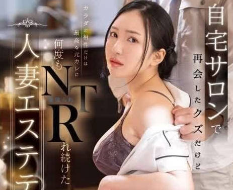 DLDSS-311 在自家沙龙再次见面的渣男-小野优子