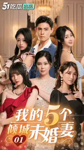 51吃瓜出品.短剧.我的5个倾城未婚妻01