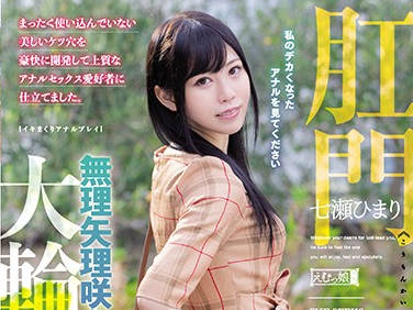 mism-198 肛门解禁-七瀬ひまり