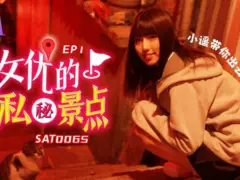 SA国际传媒・SAT0068・小遥・女优私密景点EP2