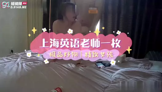 上海巨乳英语老师视频流出事件