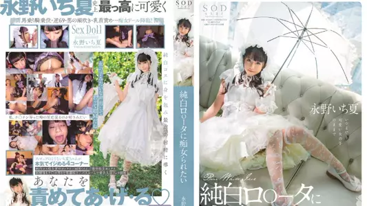 STARS-296  想被纯白萝莉痴女玩弄 永野一夏