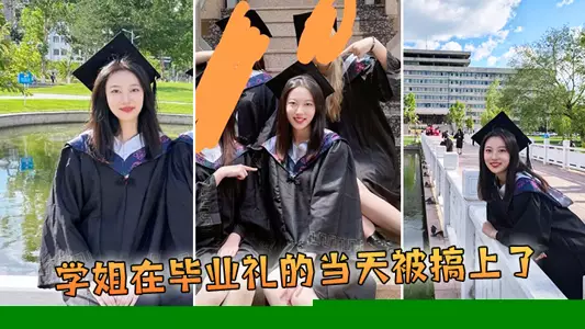 学姐在毕业礼的当天被搞上了