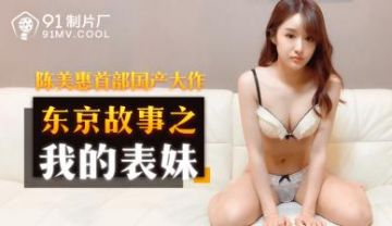 国产 制片厂 我的表妹 陈美惠的啊!