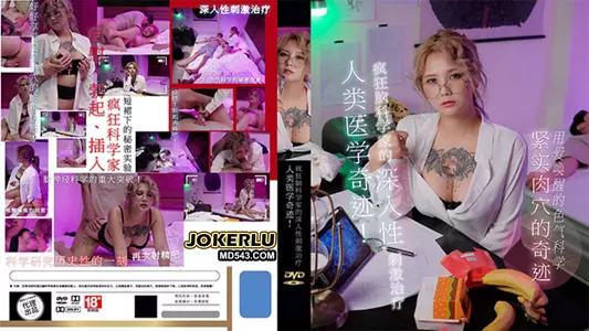 PH-154 孟若羽 色控 人类医学奇迹！疯狂脑科学家的深入性刺激治疗 麻豆传媒映画