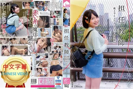 YMDD-245C 与憧憬的爆乳老师在一起！两天一夜的快乐温泉校外教学