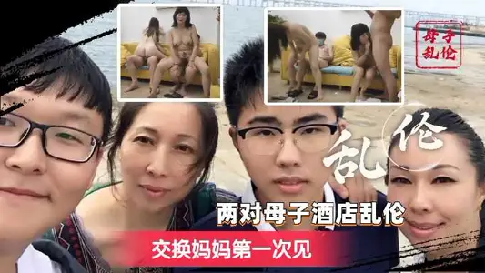 两对母子酒店乱伦-交换妈妈第一次见1