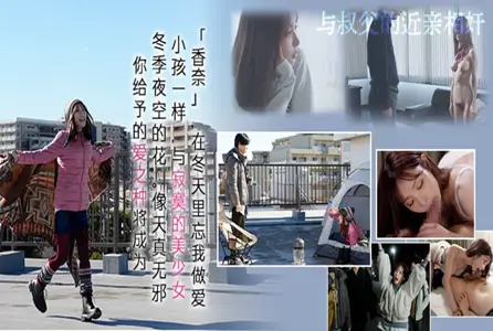 π1812π1812 寒冬里的帐篷女孩 桃乃木香奈