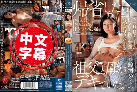 ROE-258ROE-258 回家时，祖父和母亲在一起。那天我目睹的事件让我终生成为了熟女