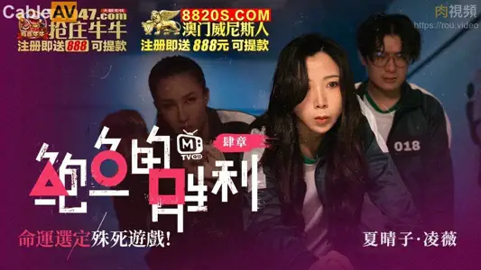 鲍鱼的胜利 肆章 命运选定 殊死游戏 凌薇 夏晴子