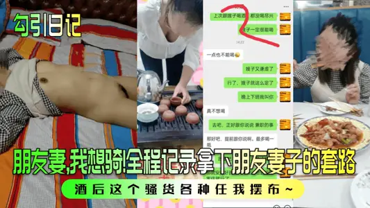 勾引日记朋友妻我想骑全程记录拿下朋友妻子的套路酒后这个骚货各种任我摆布