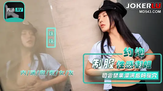 NHAV-040 珠珠 『内涵甜蜜女友』约炮制服性感御姐 初尝禁果灌满后妈骚穴 麻豆传媒映画