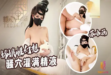 DOCI-837DOCI-837 嫦娥仙子的性幻想 玉足淫穴侍奉后羿肉棒 骚穴里面都是夫君的