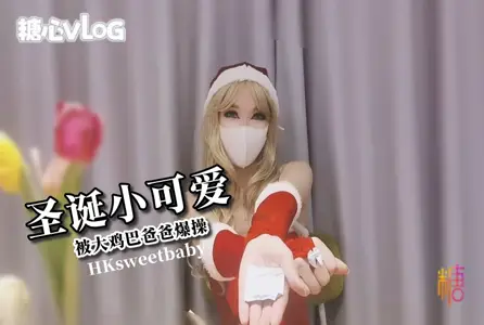 DOCI-787DOCI-787 圣诞小可爱被大鸡巴爸爸爆操 HKsweetbaby