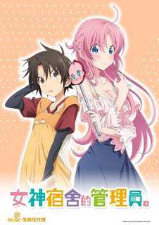 女神宿舍的管理员。【第03话】 [中文字幕]