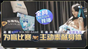 LB012 为赢比赛千金小姐奉献身体 瑶贝