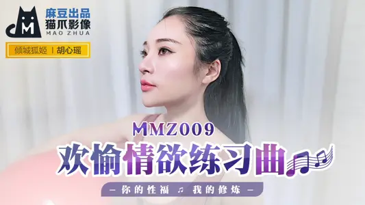 MMZ009 欢愉情欲联系曲 你的性福 我的修炼 胡心瑶