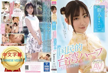 MIFD-156C 你好、新人前国民的台湾混血美少女高潮AV出道！！ 伊东爱瑠