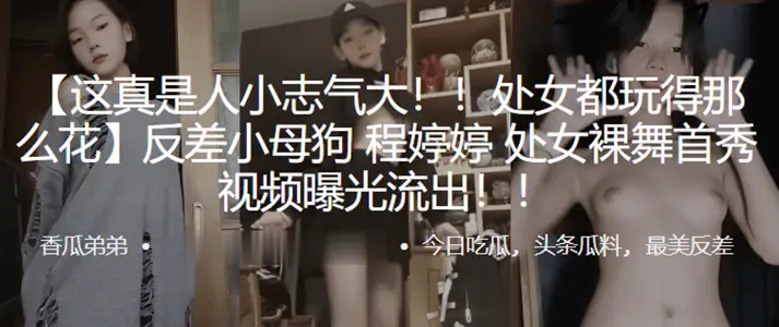 处女都玩得那幺花，反差小母狗“程婷婷”处女裸舞首秀视频曝光流出！