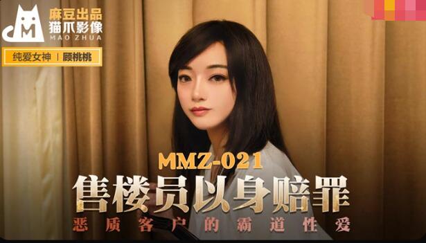 MMZ021 售楼员以身赔罪 顾桃桃