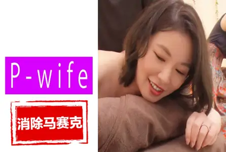 811PWIFE-891811PWIFE-891 一名男性美容师勾引他的妻子，我不想被视为荡妇...