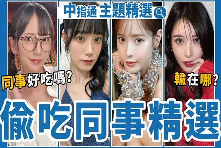 ASDF-0052ASDF-0052 超绝美少女引人想出轨 中指通的偷吃同事作品精选！ 中指通