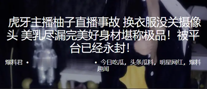 虎.牙主.播柚子直.播事故. 换衣服没.关摄像头 美乳.尽漏完美好身.材堪称极